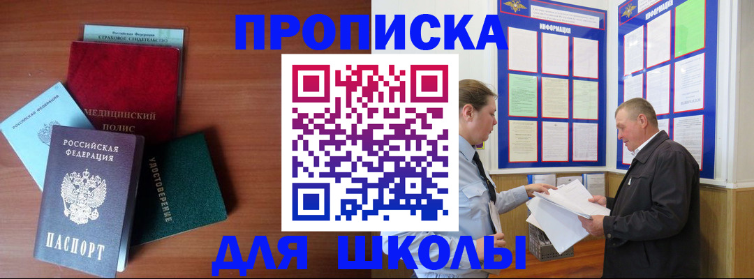 временная регистрация для школы в Буинске